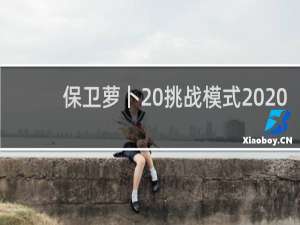 保卫萝卜 挑战模式 20