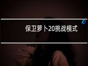 保卫萝卜 挑战模式