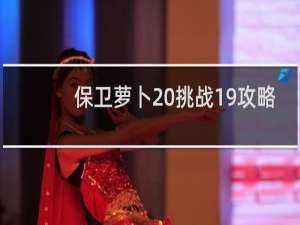 保卫萝卜 挑战19攻略