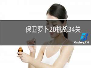 保卫萝卜 挑战34关攻略：[34]第三十四关