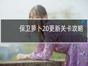 保卫萝卜 更新关卡攻略