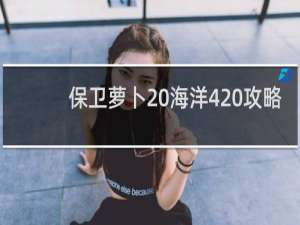 保卫萝卜 海洋4 攻略