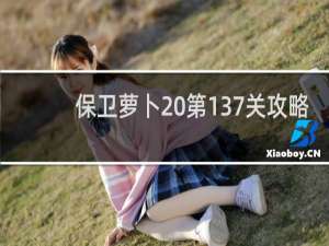 保卫萝卜 第137关攻略