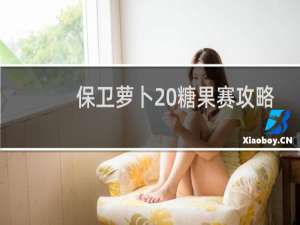 保卫萝卜 糖果赛攻略