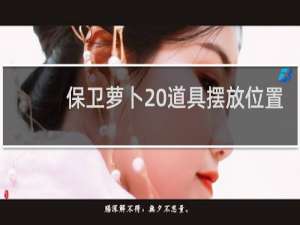 保卫萝卜 道具摆放位置