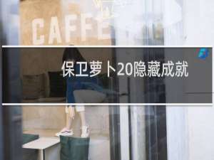保卫萝卜 隐藏成就