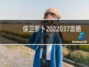 保卫萝卜 2 37攻略