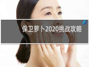 保卫萝卜 20挑战攻略