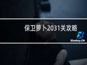 保卫萝卜 31关攻略