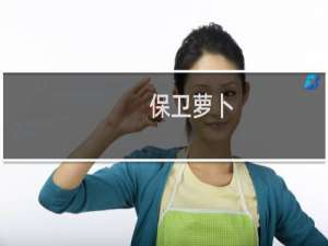 保卫萝卜 72关攻略图