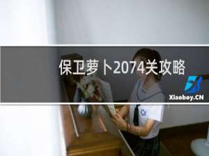 保卫萝卜 74关攻略