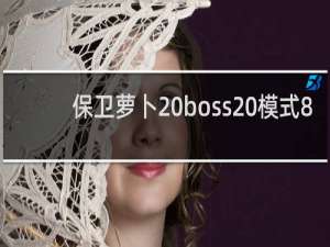 保卫萝卜 boss 模式8