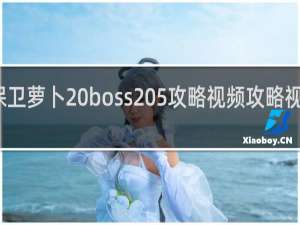 保卫萝卜 boss 5攻略视频攻略视频攻略