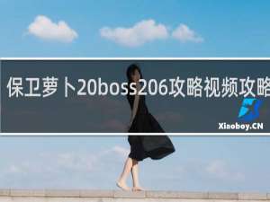 保卫萝卜 boss 6攻略视频攻略视频