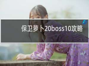 保卫萝卜 boss10攻略