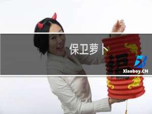 【保卫萝卜】免费保卫萝卜软件下载