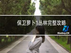 保卫萝卜1丛林完整攻略