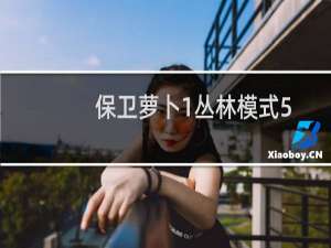 保卫萝卜1丛林模式5