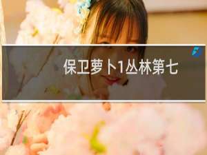 保卫萝卜1丛林第七