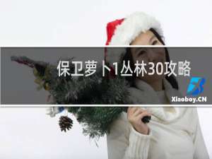 保卫萝卜1丛林30攻略