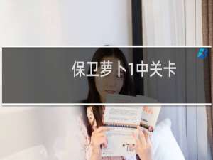 保卫萝卜1中关卡