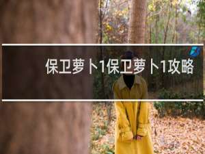 保卫萝卜1保卫萝卜1攻略