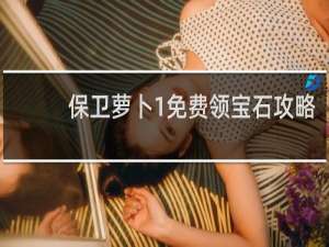 保卫萝卜1免费领宝石攻略