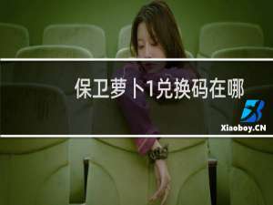 保卫萝卜1兑换码在哪