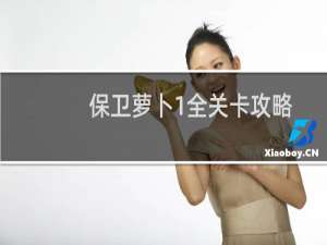 保卫萝卜1全关卡攻略