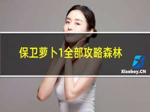 保卫萝卜1全部攻略森林