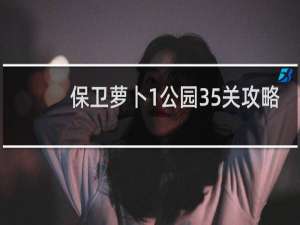保卫萝卜1公园35关攻略