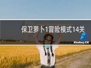 保卫萝卜1冒险模式14关