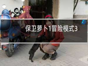 保卫萝卜1冒险模式3