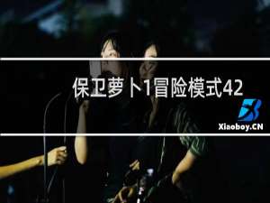 保卫萝卜1冒险模式42