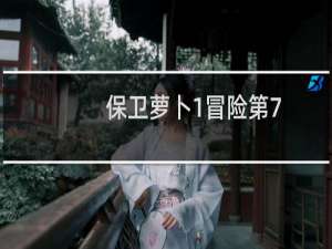 保卫萝卜1冒险第7