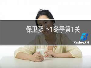 保卫萝卜1冬季第1关