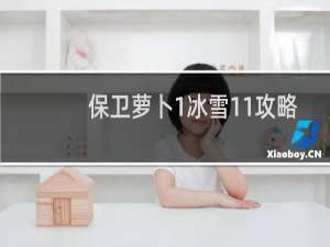 保卫萝卜1冰雪11攻略