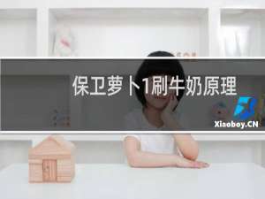 保卫萝卜1刷牛奶原理