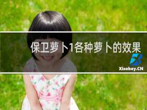 保卫萝卜1各种萝卜的效果