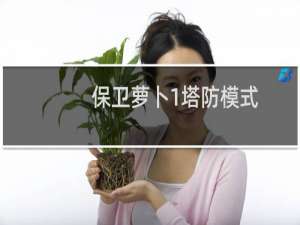 保卫萝卜1塔防模式