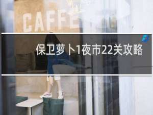 保卫萝卜1夜市22关攻略