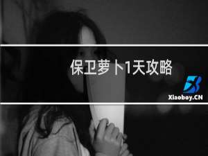 保卫萝卜1天攻略