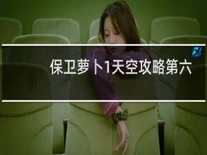 保卫萝卜1天空攻略第六