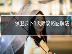 保卫萝卜1天际攻略图解法