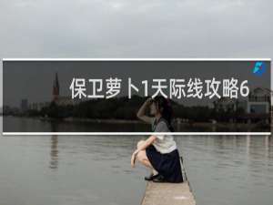 保卫萝卜1天际线攻略6