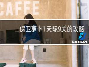 保卫萝卜1天际9关的攻略