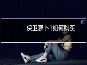 保卫萝卜1如何购买