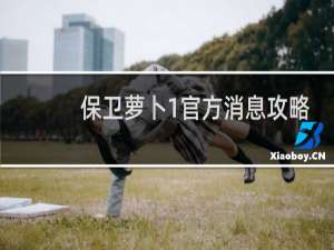保卫萝卜1官方消息攻略