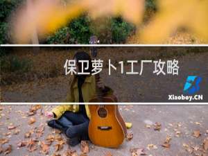 保卫萝卜1工厂攻略