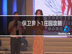保卫萝卜1庄园攻略